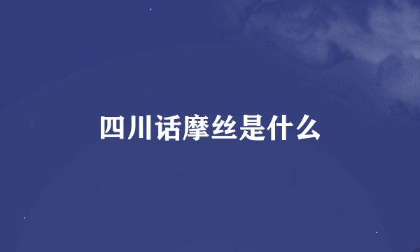 四川话摩丝是什么
