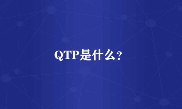 QTP是什么？