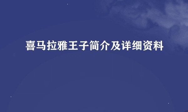 喜马拉雅王子简介及详细资料