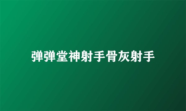 弹弹堂神射手骨灰射手