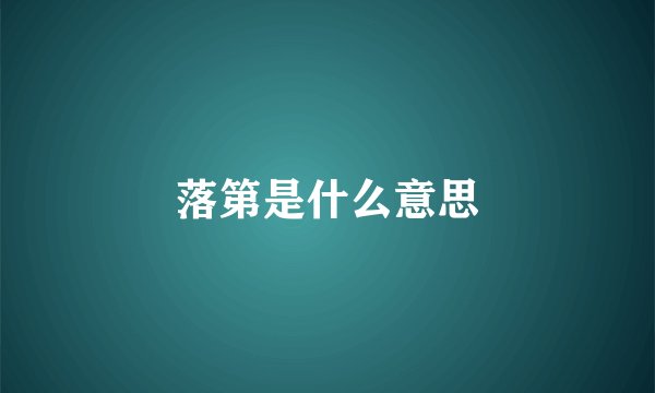 落第是什么意思