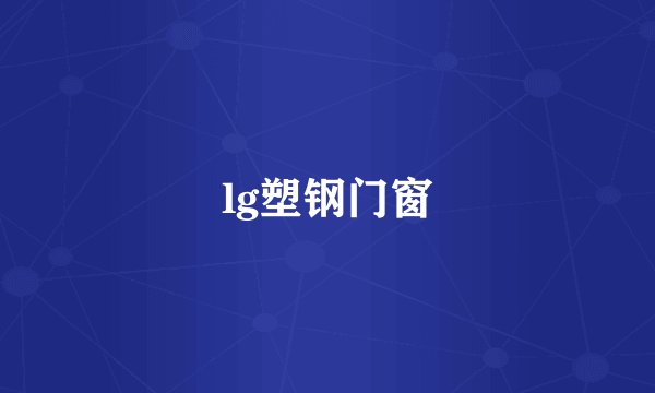lg塑钢门窗