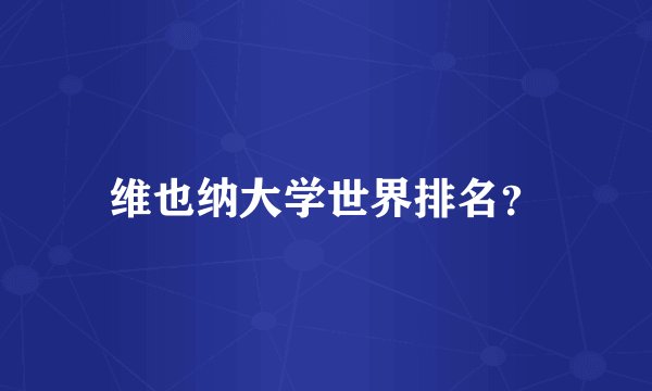 维也纳大学世界排名？