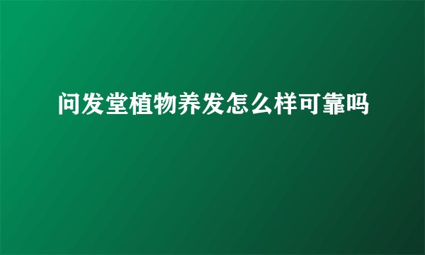 问发堂植物养发怎么样可靠吗