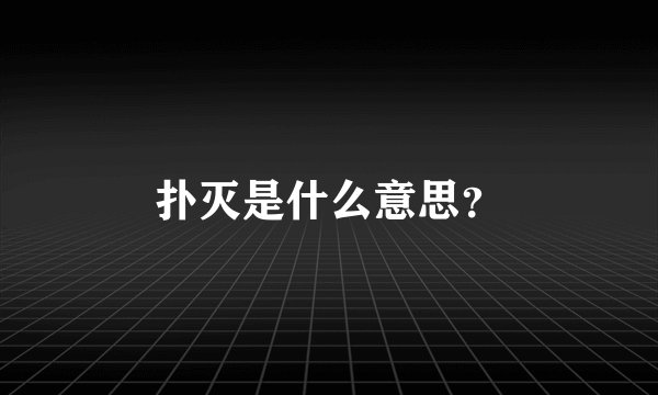 扑灭是什么意思？