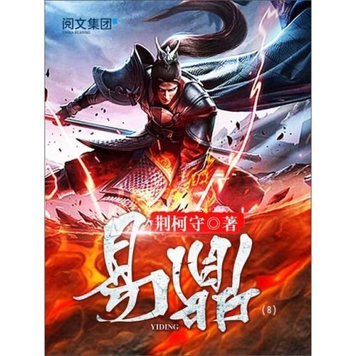 易鼎_by荆柯守_txt全文阅读，百度网盘免费下载