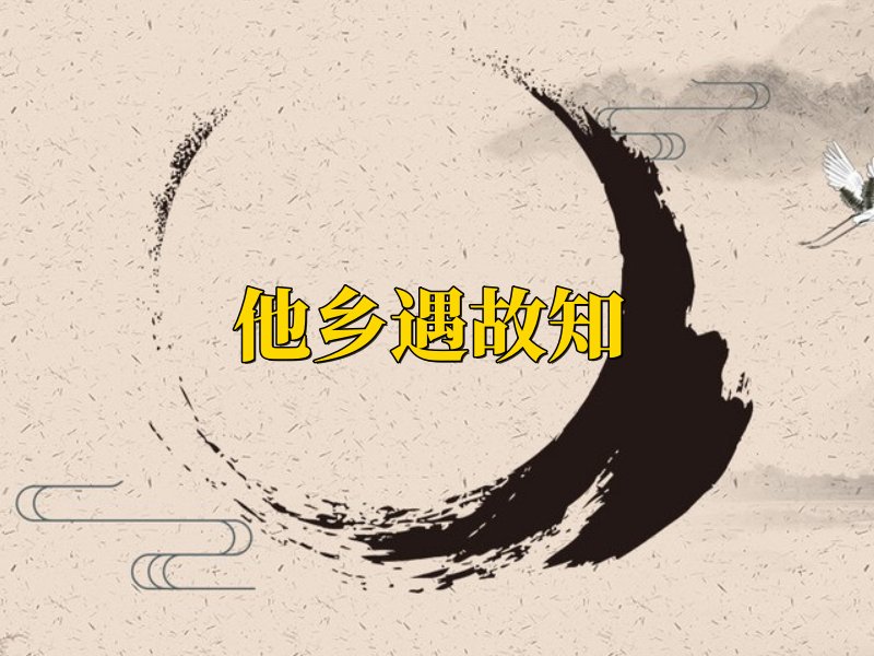 人生四大喜事 金榜题名时