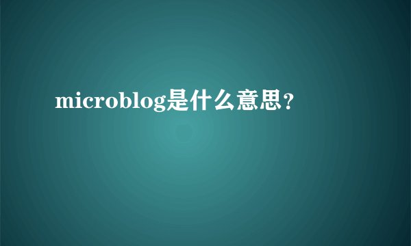 microblog是什么意思？