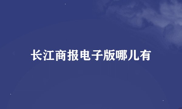 长江商报电子版哪儿有
