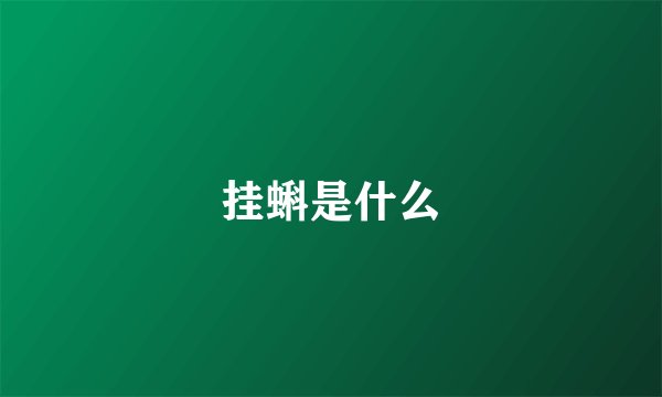 挂蝌是什么