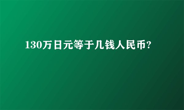 130万日元等于几钱人民币?