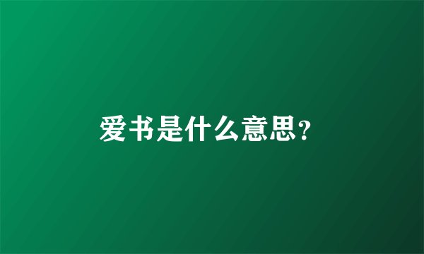 爱书是什么意思？
