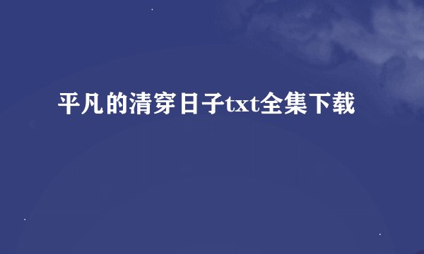平凡的清穿日子txt全集下载