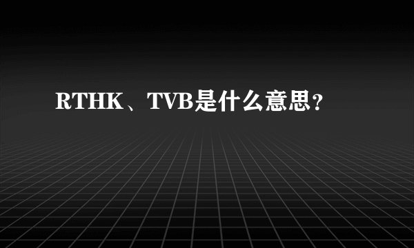 RTHK、TVB是什么意思？