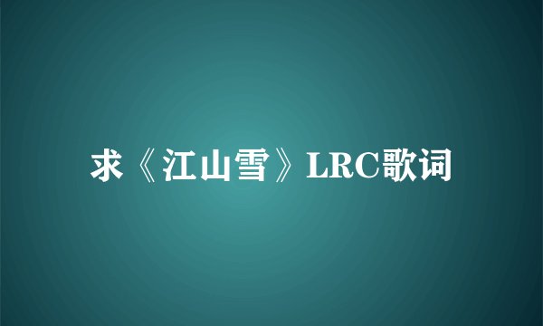 求《江山雪》LRC歌词