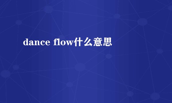 dance flow什么意思