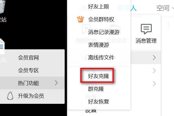 QQ好友克隆是什么意思？