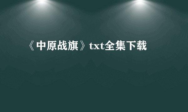 《中原战旗》txt全集下载
