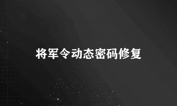 将军令动态密码修复