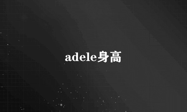 adele身高