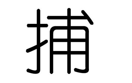 捕字几画