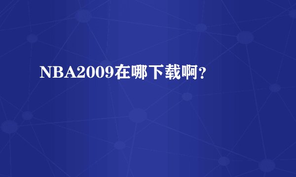 NBA2009在哪下载啊？