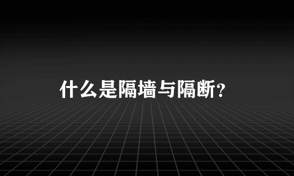 什么是隔墙与隔断？