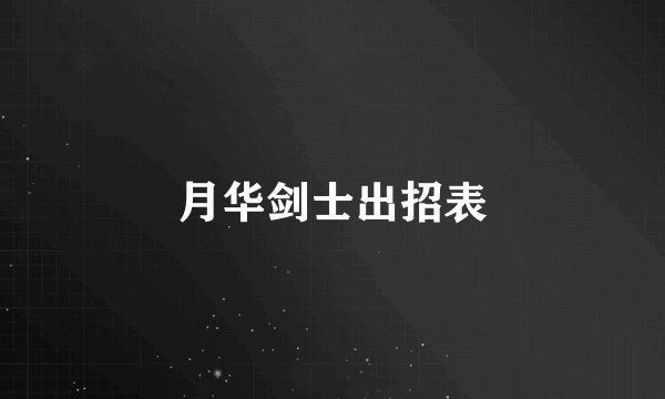 月华剑士出招表