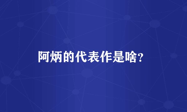 阿炳的代表作是啥？