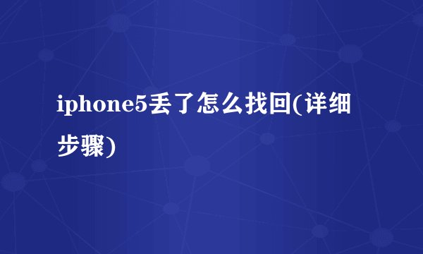 iphone5丢了怎么找回(详细步骤)