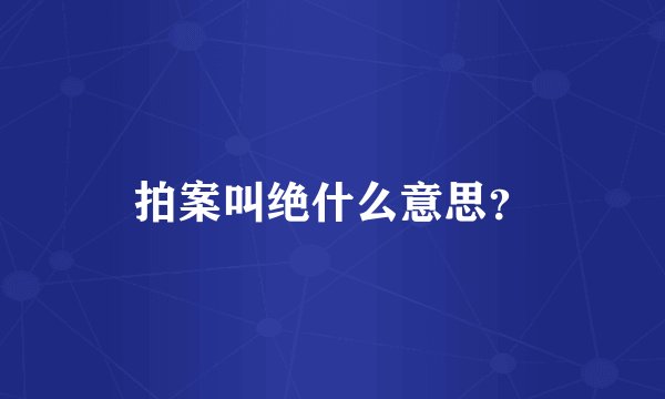 拍案叫绝什么意思？