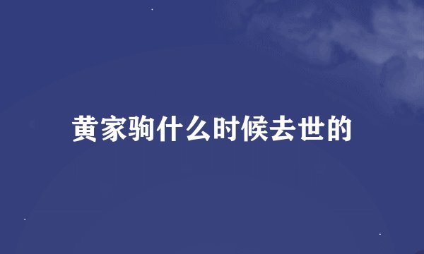 黄家驹什么时候去世的