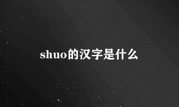 shuo的汉字是什么