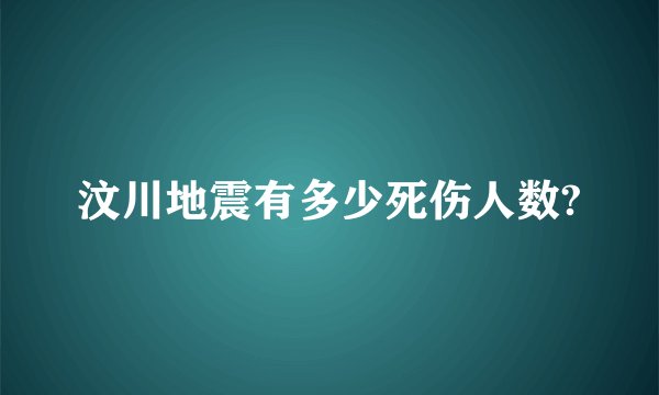 汶川地震有多少死伤人数?