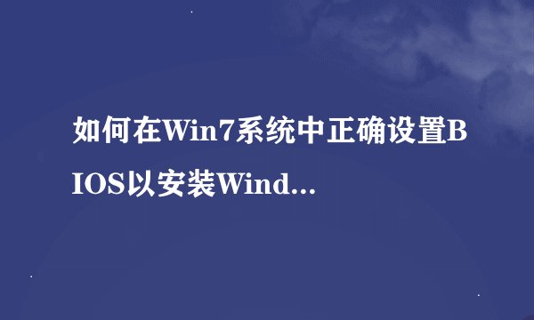 如何在Win7系统中正确设置BIOS以安装Windows XP？