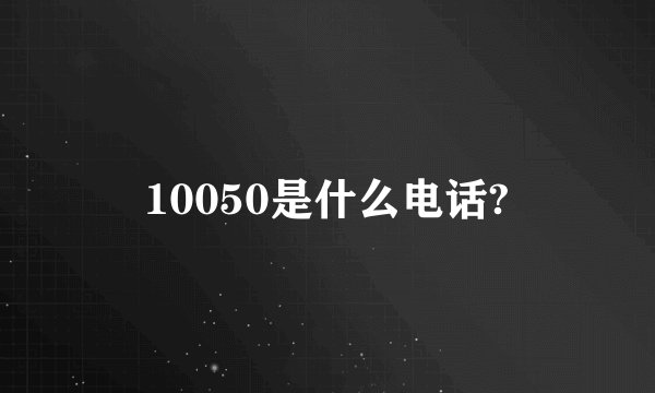 10050是什么电话?