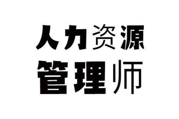 全国人力资源管理师报考时间2021
