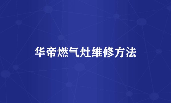 华帝燃气灶维修方法