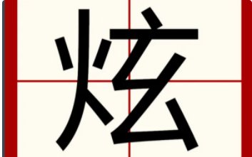 炫是什么意思网络语