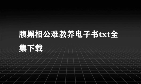 腹黑相公难教养电子书txt全集下载