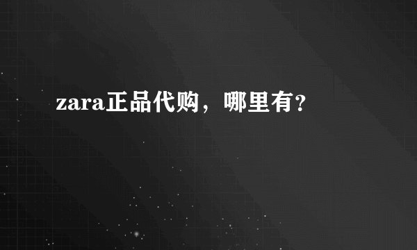 zara正品代购，哪里有？