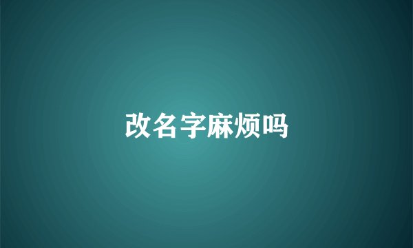 改名字麻烦吗