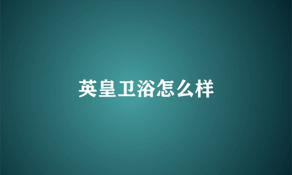 英皇卫浴怎么样