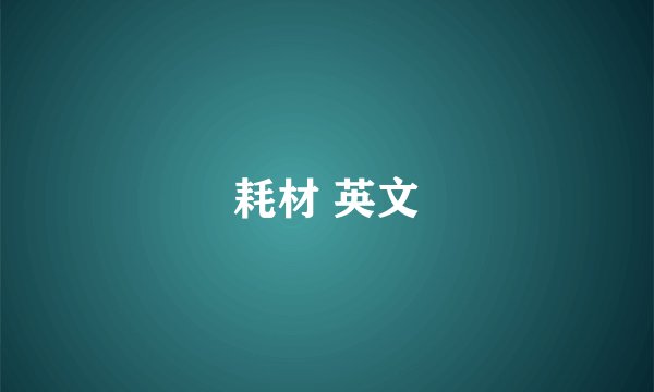 耗材 英文