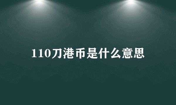110刀港币是什么意思