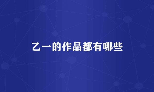 乙一的作品都有哪些