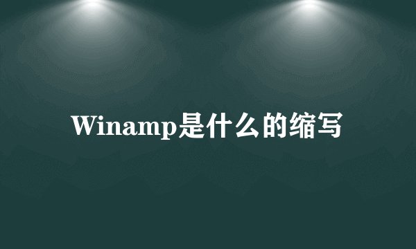 Winamp是什么的缩写
