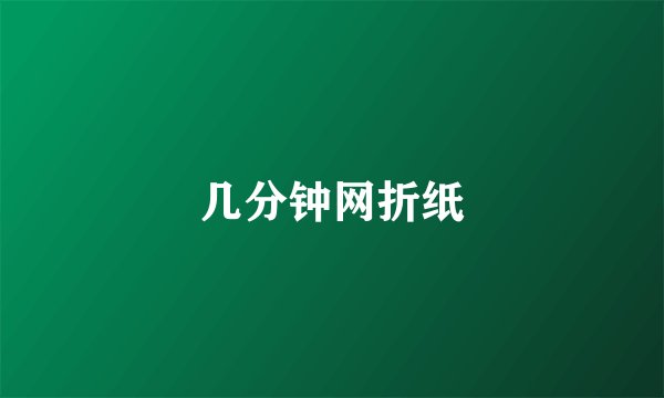 几分钟网折纸