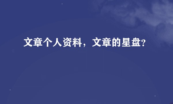 文章个人资料，文章的星盘？
