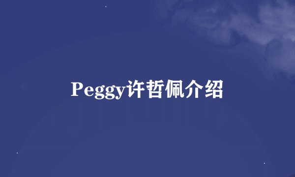 Peggy许哲佩介绍